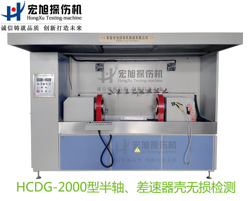 產(chǎn)品名稱：半軸 差速器殼熒光磁粉探傷機
產(chǎn)品型號：HCDG-2000
產(chǎn)品規(guī)格：臺